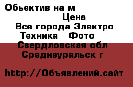 Обьектив на м42 chinon auto chinon 35/2,8 › Цена ­ 2 000 - Все города Электро-Техника » Фото   . Свердловская обл.,Среднеуральск г.
